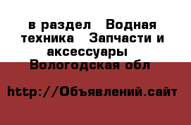  в раздел : Водная техника » Запчасти и аксессуары . Вологодская обл.